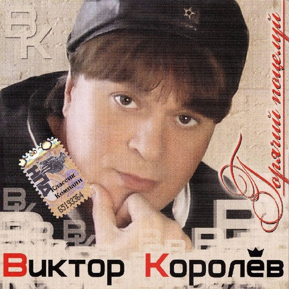 Виктор Королев — Околдуй меня
